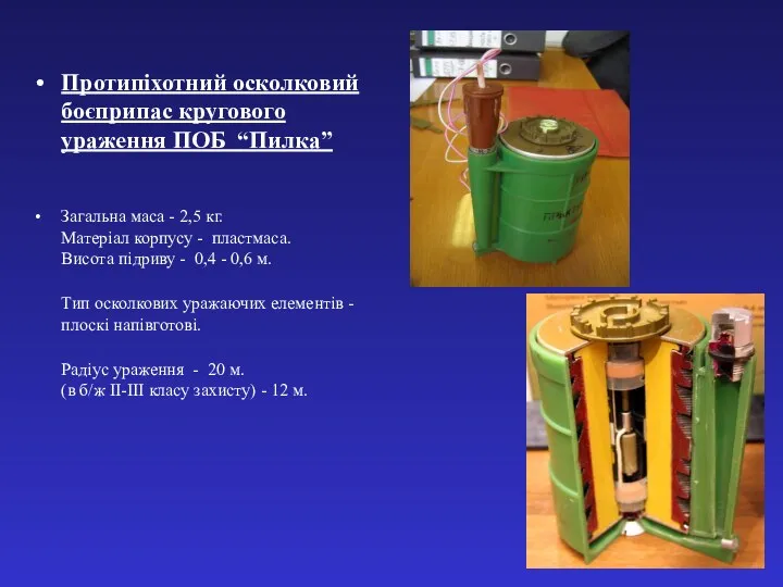 Протипіхотний осколковий боєприпас кругового ураження ПОБ “Пилка” Загальна маса -