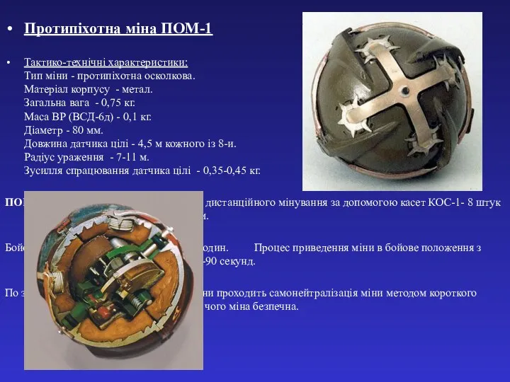 Протипіхотна міна ПОМ-1 Тактико-технічні характеристики: Тип міни - протипіхотна осколкова.