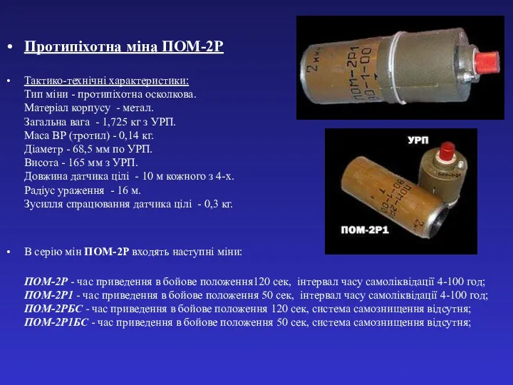 Протипіхотна міна ПОМ-2Р Тактико-технічні характеристики: Тип міни - протипіхотна осколкова.