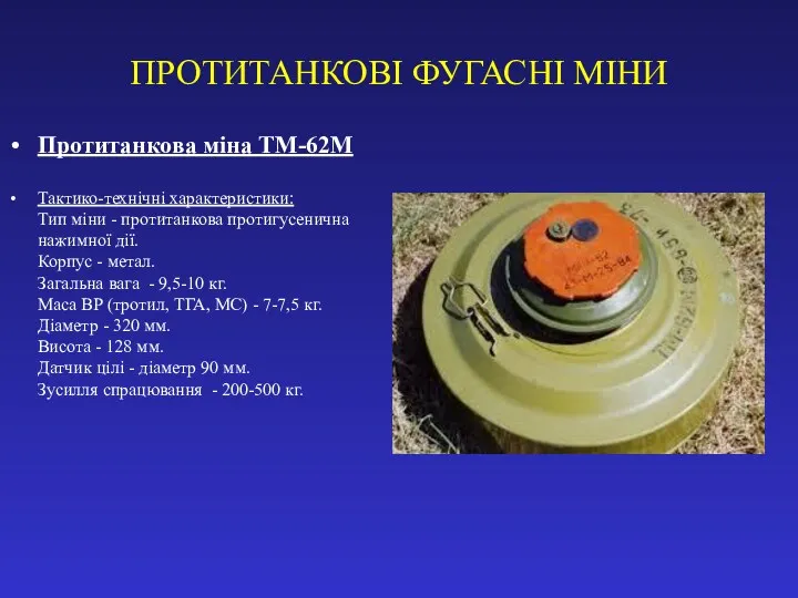 ПРОТИТАНКОВІ ФУГАСНІ МІНИ Протитанкова міна ТМ-62М Тактико-технічні характеристики: Тип міни