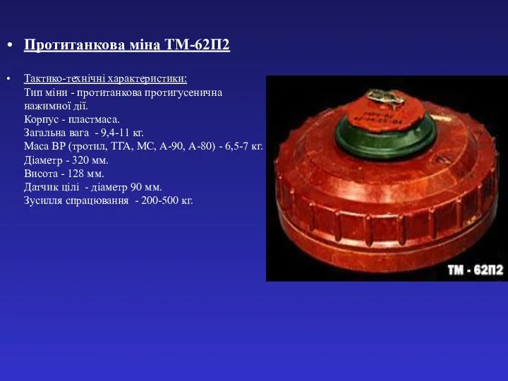 Протитанкова міна ТМ-62П2 Тактико-технічні характеристики: Тип міни - протитанкова протигусенична