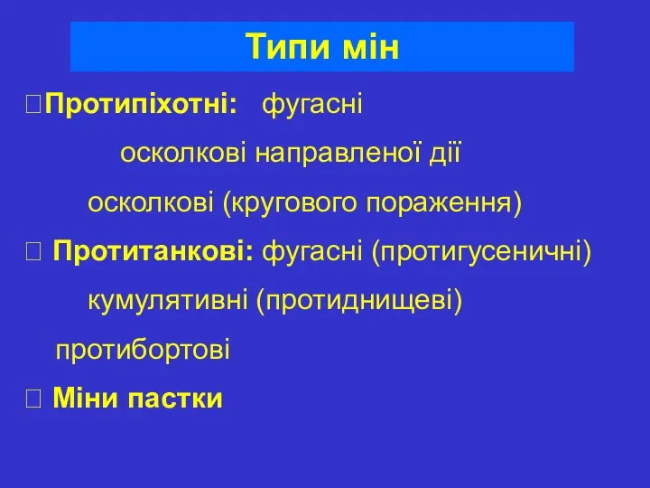 Типи мін Протипіхотні: фугасні осколкові направленої дії осколкові (кругового пораження)