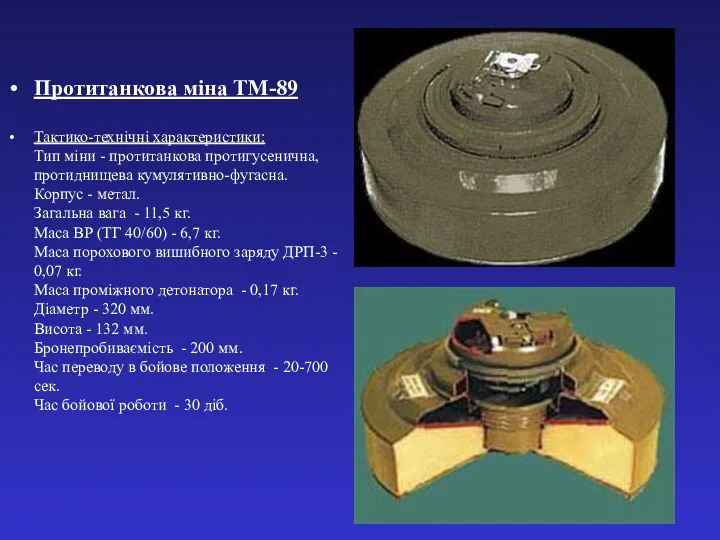 Протитанкова міна ТМ-89 Тактико-технічні характеристики: Тип міни - протитанкова протигусенична,