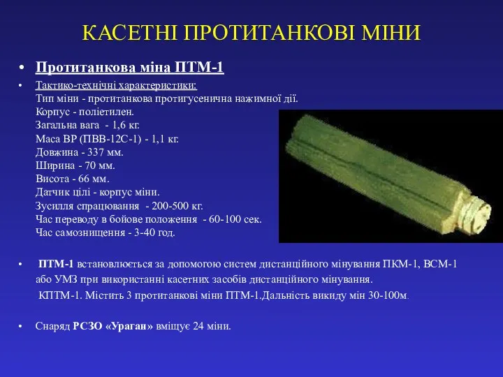 КАСЕТНІ ПРОТИТАНКОВІ МІНИ Протитанкова міна ПТМ-1 Тактико-технічні характеристики: Тип міни