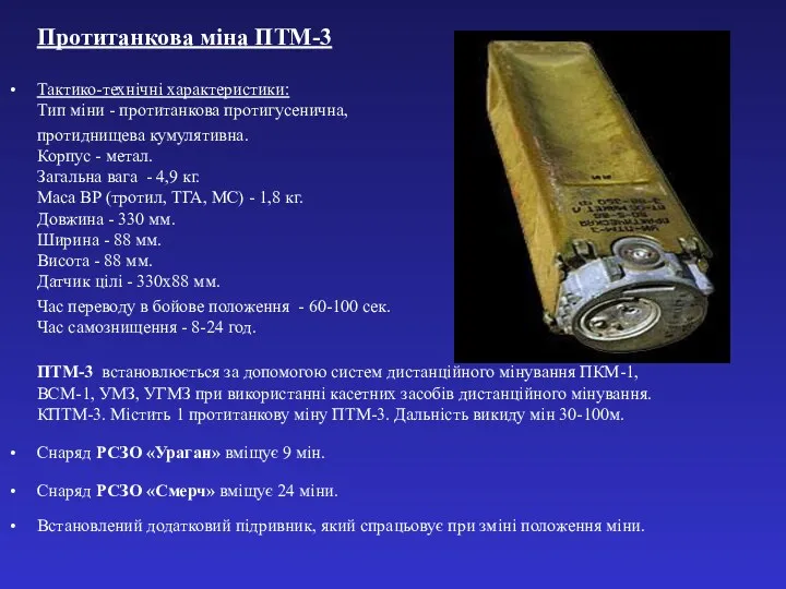 Протитанкова міна ПТМ-3 Тактико-технічні характеристики: Тип міни - протитанкова протигусенична,