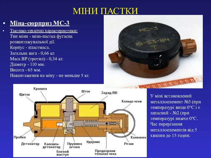 МІНИ ПАСТКИ Міна-сюрприз МС-3 Тактико-технічні характеристики: Тип міни - міна-пастка