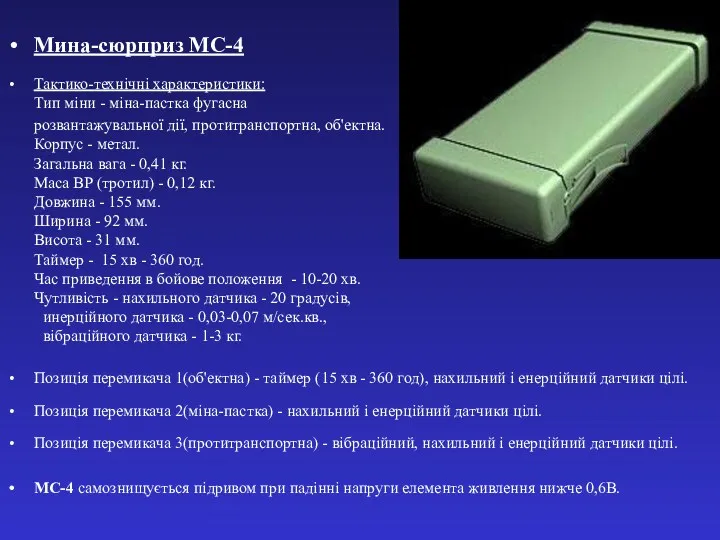 Мина-сюрприз МС-4 Тактико-технічні характеристики: Тип міни - міна-пастка фугасна розвантажувальної