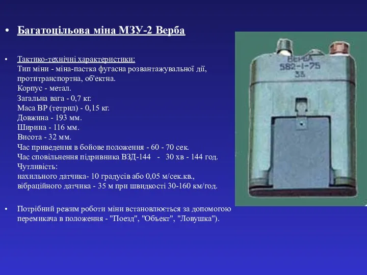 Багатоцільова міна МЗУ-2 Верба Тактико-технічні характеристики: Тип міни - міна-пастка