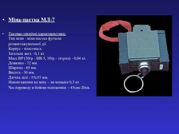 Міна-пастка МЛ-7 Тактико-технічні характеристики: Тип міни - міна-пастка фугасна розвантажувальної