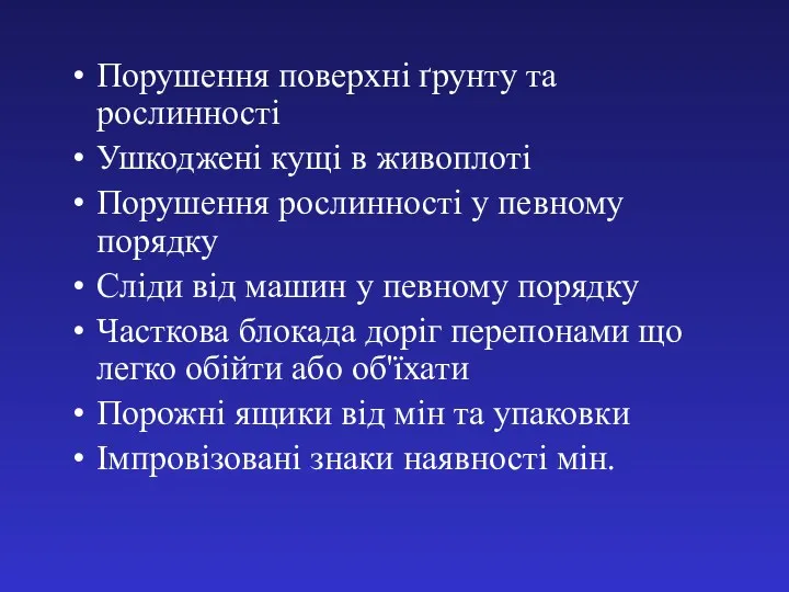 Порушення поверхні ґрунту та рослинності Ушкоджені кущі в живоплоті Порушення