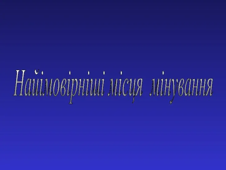 Найімовірніші місця мінування