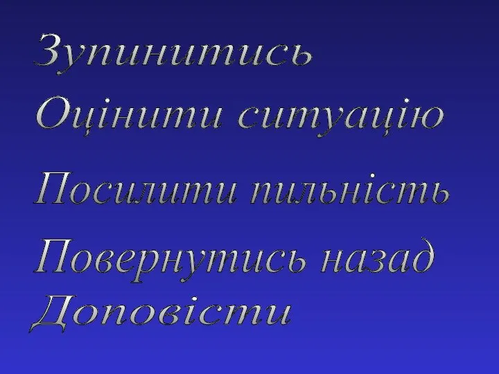 Зупинитись Оцінити ситуацію Посилити пильність Повернутись назад Доповісти