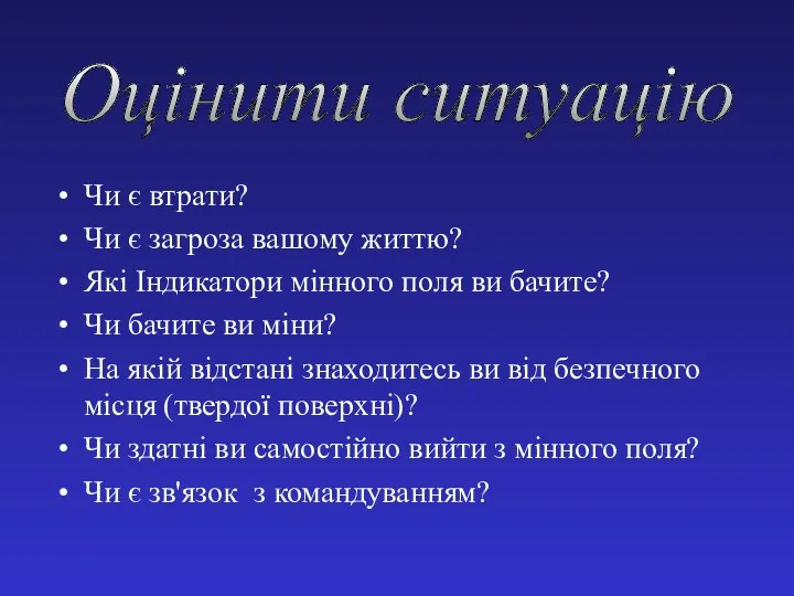 Чи є втрати? Чи є загроза вашому життю? Які Індикатори