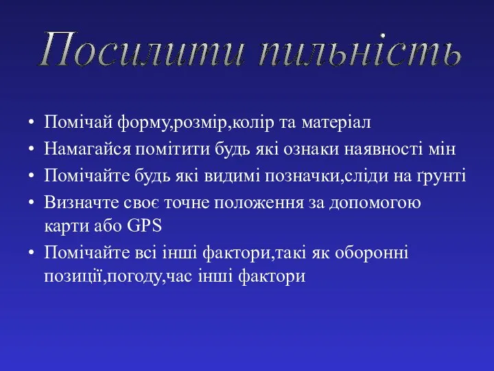 Помічай форму,розмір,колір та матеріал Намагайся помітити будь які ознаки наявності