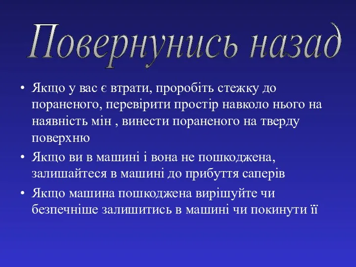 Якщо у вас є втрати, проробіть стежку до пораненого, перевірити