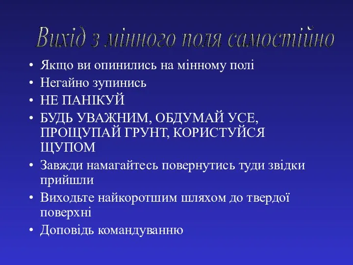 Якщо ви опинились на мінному полі Негайно зупинись НЕ ПАНІКУЙ