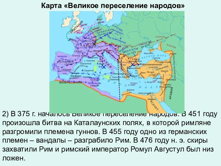 2) В 375 г. началось Великое переселение народов. В 451