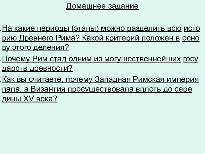 Домашнее задание На какие пе­ри­о­ды (этапы) можно раз­де­лить всю ис­то­рию