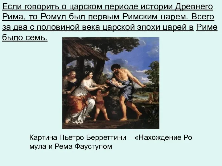 Если го­во­рить о цар­ском пе­ри­о­де ис­то­рии Древ­не­го Рима, то Ромул