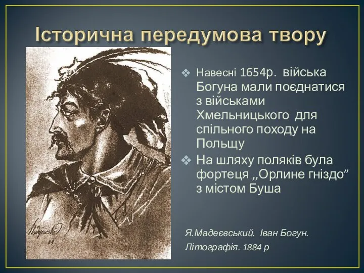 Навесні 1654р. війська Богуна мали поєднатися з військами Хмельницького для спільного походу на