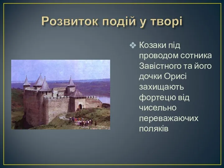 Козаки під проводом сотника Завістного та його дочки Орисі захищають фортецю від чисельно переважаючих поляків