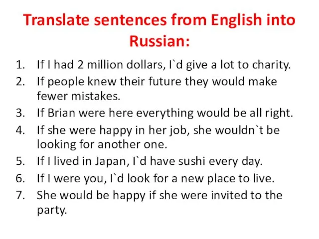 Translate sentences from English into Russian: If I had 2 million dollars, I`d