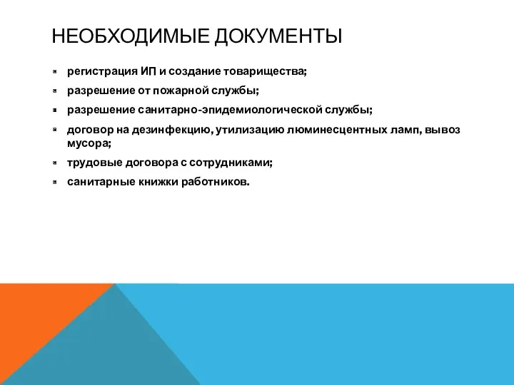 НЕОБХОДИМЫЕ ДОКУМЕНТЫ регистрация ИП и создание товарищества; разрешение от пожарной