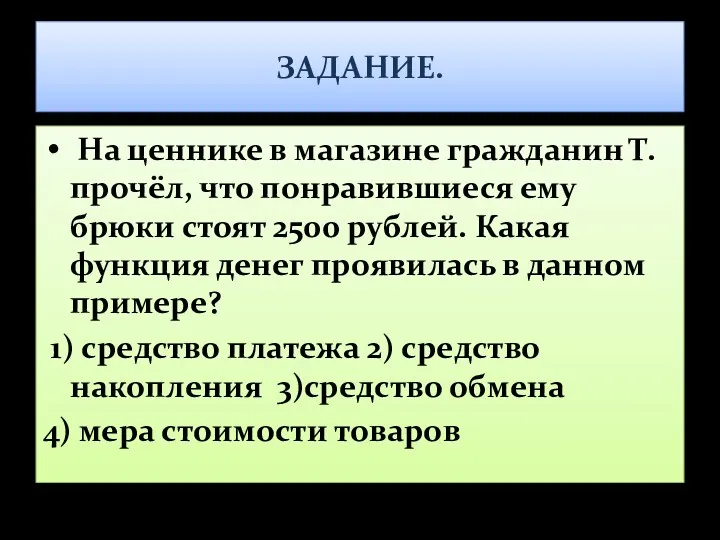 ЗАДАНИЕ. На ценнике в магазине гражданин Т. прочёл, что понравившиеся