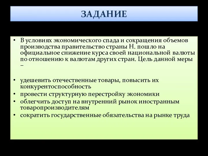 ЗАДАНИЕ В условиях экономического спада и сокращения объемов производства правительство