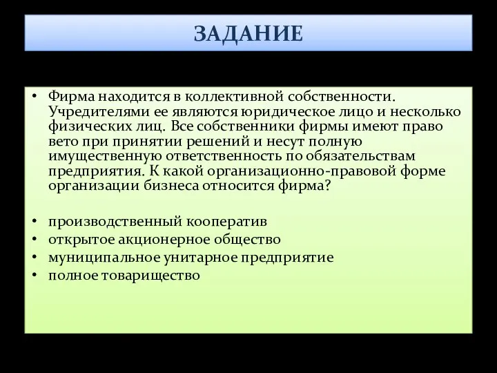 ЗАДАНИЕ Фирма находится в коллективной собственности. Учредителями ее являются юридическое