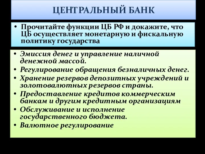 ЦЕНТРАЛЬНЫЙ БАНК Эмиссия денег и управление наличной денежной массой. Регулирование