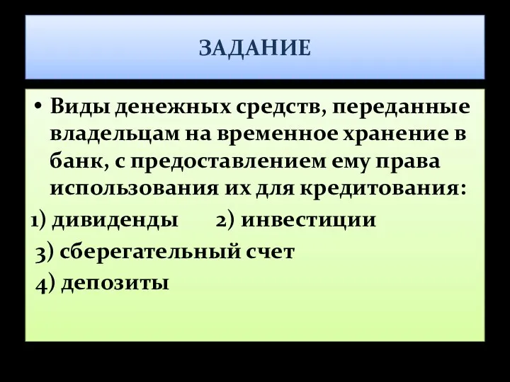 ЗАДАНИЕ Виды денежных средств, переданные владельцам на временное хранение в