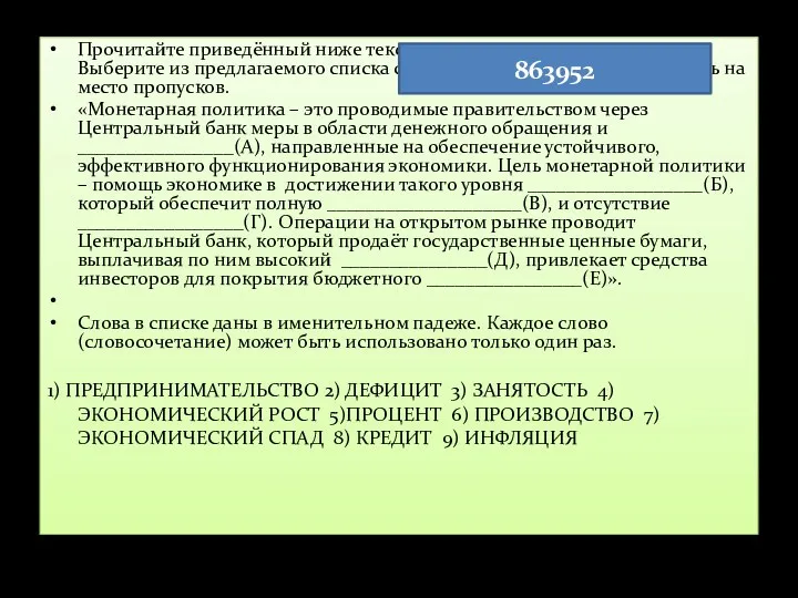 Прочитайте приведённый ниже текст, в котором пропущен ряд слов. Выберите