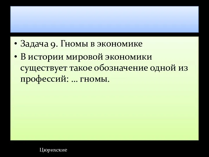 Задача 9. Гномы в экономике В истории мировой экономики существует