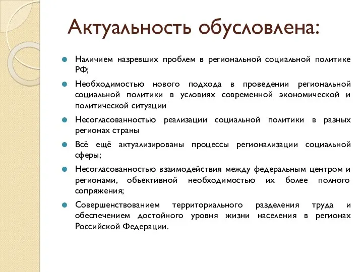 Актуальность обусловлена: Наличием назревших проблем в региональной социальной политике РФ;