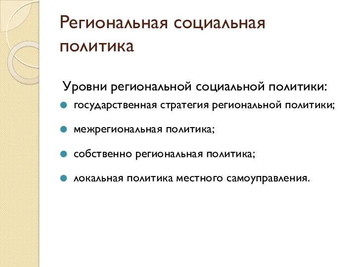 Региональная социальная политика Уровни региональной социальной политики: государственная стратегия региональной