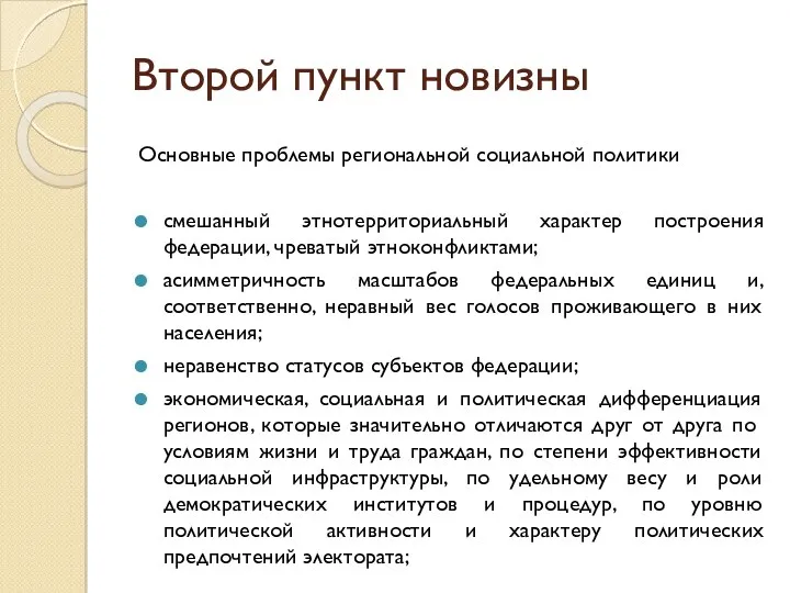 Второй пункт новизны Основные проблемы региональной социальной политики смешанный этнотерриториальный