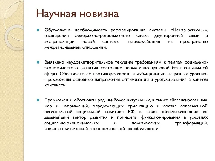 Научная новизна Обусловлена необходимость реформирования системы «Центр-регионы», расширения федерально-регионального канала