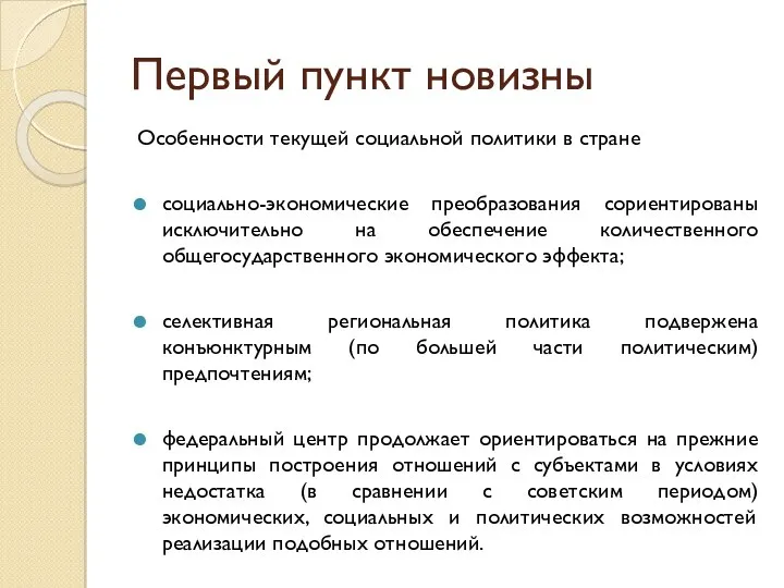 Первый пункт новизны Особенности текущей социальной политики в стране социально-экономические