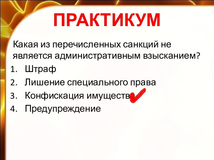 ПРАКТИКУМ Какая из перечисленных санкций не является административным взысканием? Штраф