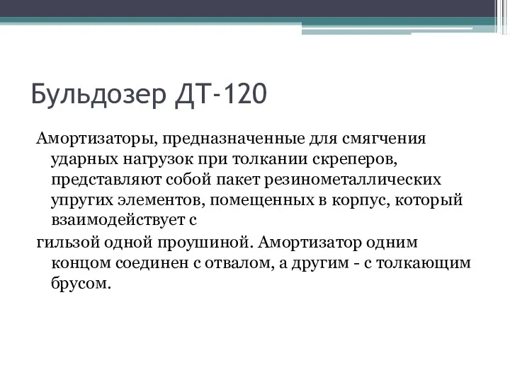 Бульдозер ДТ-120 Амортизаторы, предназначенные для смягчения ударных нагрузок при толкании