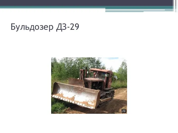 Бульдозер ДЗ-29