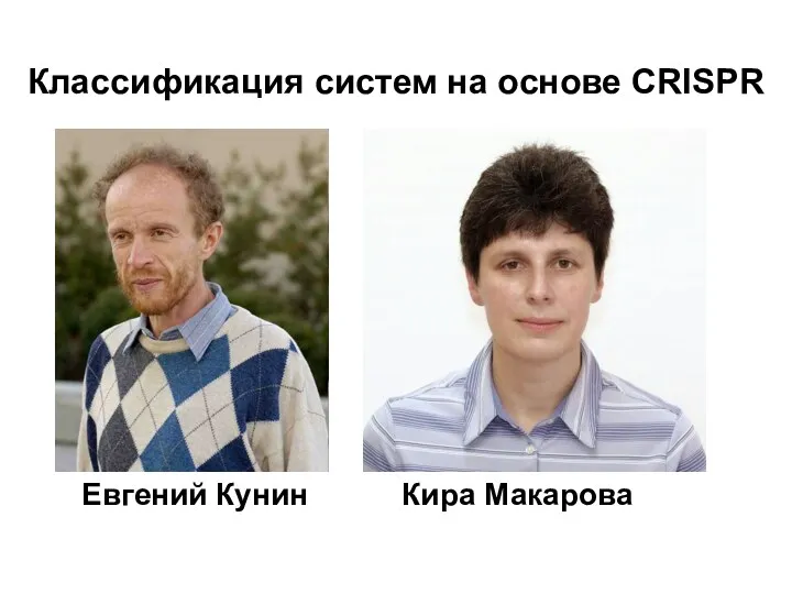 Классификация систем на основе CRISPR Евгений Кунин Кира Макарова