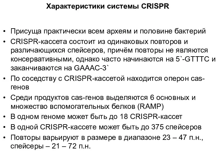 Характеристики системы CRISPR Присуща практически всем археям и половине бактерий