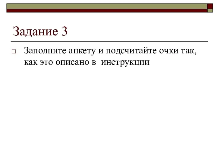 Задание 3 Заполните анкету и подсчитайте очки так, как это описано в инструкции