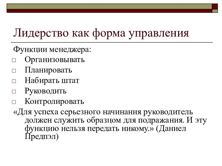 Лидерство как форма управления Функции менеджера: Организовывать Планировать Набирать штат