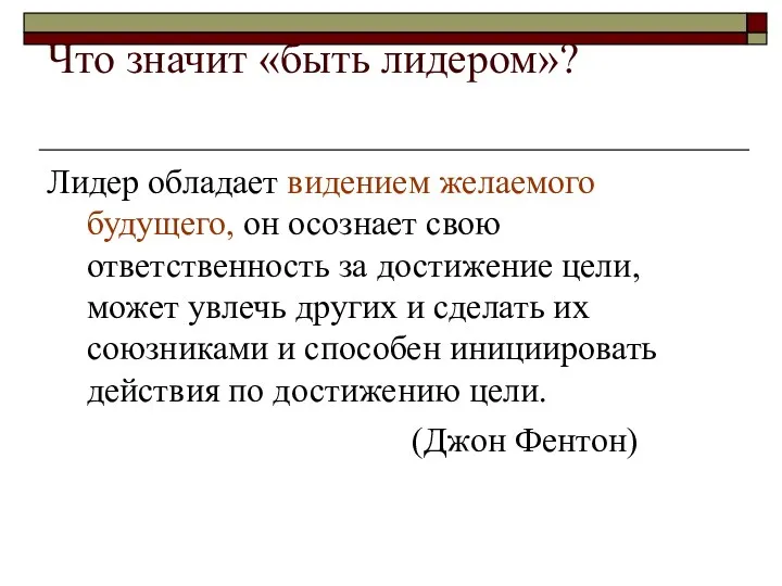 Что значит «быть лидером»? Лидер обладает видением желаемого будущего, он