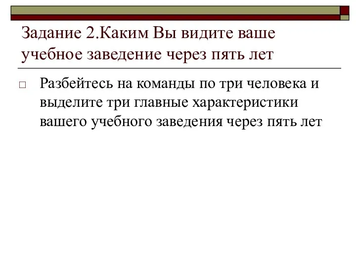 Задание 2.Каким Вы видите ваше учебное заведение через пять лет