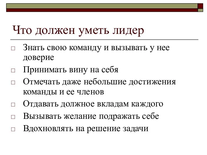 Что должен уметь лидер Знать свою команду и вызывать у