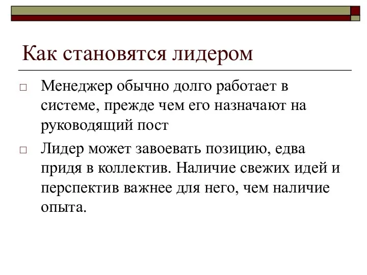 Как становятся лидером Менеджер обычно долго работает в системе, прежде